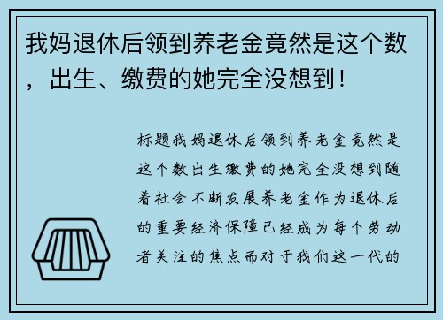 我妈退休后领到养老金竟然是这个数，出生、缴费的她完全没想到！