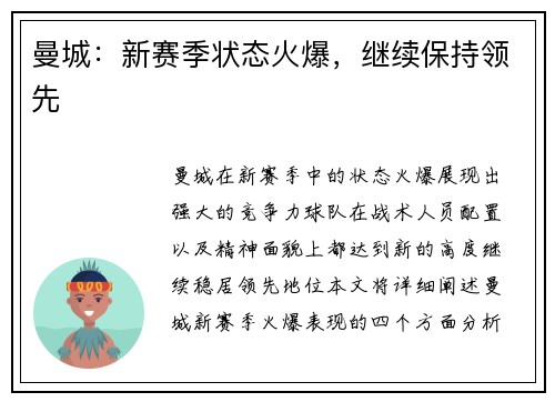 曼城：新赛季状态火爆，继续保持领先