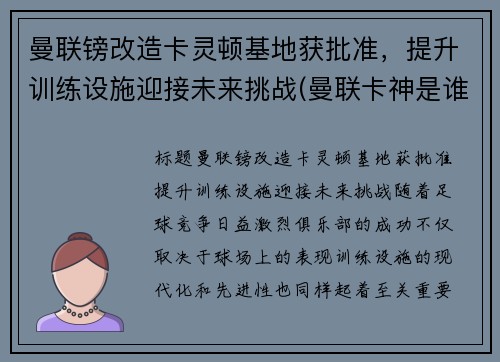 曼联镑改造卡灵顿基地获批准，提升训练设施迎接未来挑战(曼联卡神是谁)