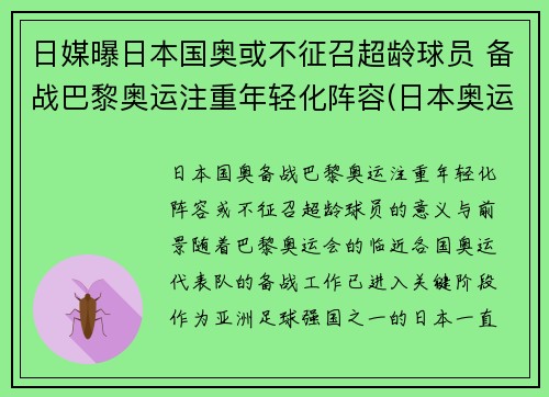 日媒曝日本国奥或不征召超龄球员 备战巴黎奥运注重年轻化阵容(日本奥运会超龄球员)