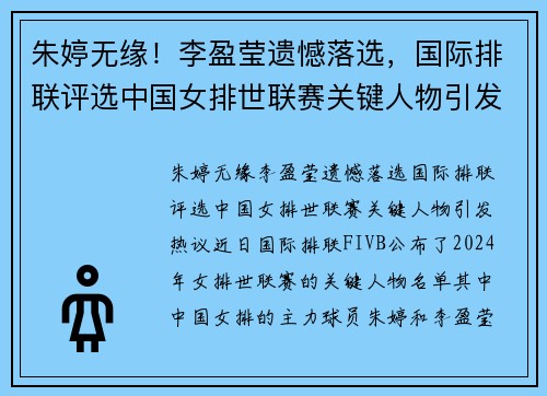 朱婷无缘！李盈莹遗憾落选，国际排联评选中国女排世联赛关键人物引发热议