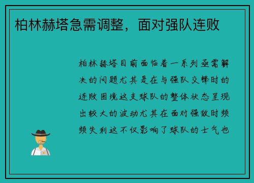 柏林赫塔急需调整，面对强队连败