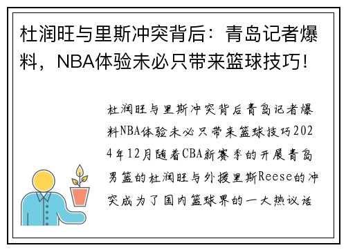 杜润旺与里斯冲突背后：青岛记者爆料，NBA体验未必只带来篮球技巧！