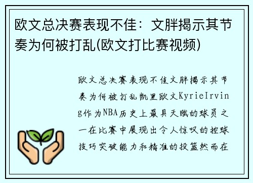 欧文总决赛表现不佳：文胖揭示其节奏为何被打乱(欧文打比赛视频)