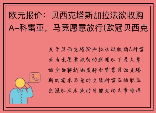 欧元报价：贝西克塔斯加拉法欲收购A-科雷亚，马竞愿意放行(欧冠贝西克塔斯)