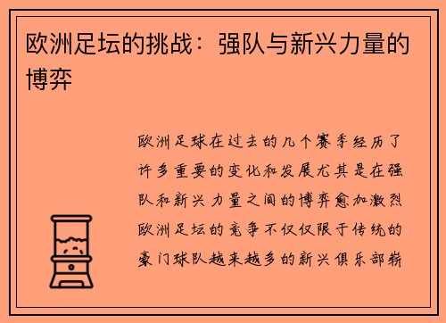 欧洲足坛的挑战：强队与新兴力量的博弈