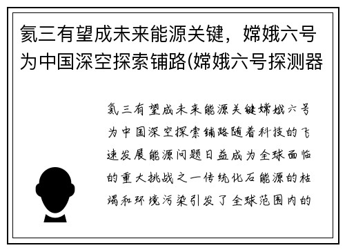 氦三有望成未来能源关键，嫦娥六号为中国深空探索铺路(嫦娥六号探测器)