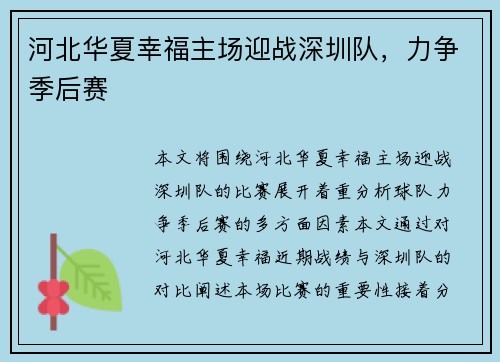 河北华夏幸福主场迎战深圳队，力争季后赛