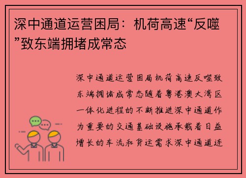 深中通道运营困局：机荷高速“反噬”致东端拥堵成常态