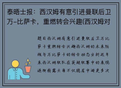 泰晤士报：西汉姆有意引进曼联后卫万-比萨卡，重燃转会兴趣(西汉姆对曼联聚胜顽球汇)