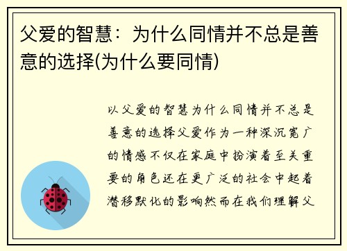 父爱的智慧：为什么同情并不总是善意的选择(为什么要同情)