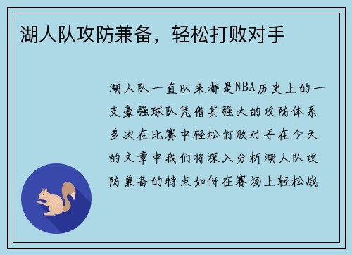 湖人队攻防兼备，轻松打败对手