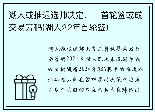 湖人或推迟选帅决定，三首轮签或成交易筹码(湖人22年首轮签)