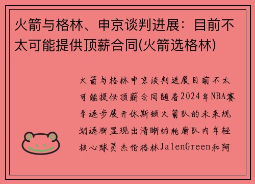 火箭与格林、申京谈判进展：目前不太可能提供顶薪合同(火箭选格林)