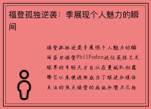 福登孤独逆袭：季展现个人魅力的瞬间
