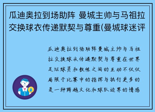 瓜迪奥拉到场助阵 曼城主帅与马祖拉交换球衣传递默契与尊重(曼城球迷评价瓜迪奥拉)