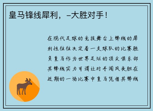 皇马锋线犀利，-大胜对手！