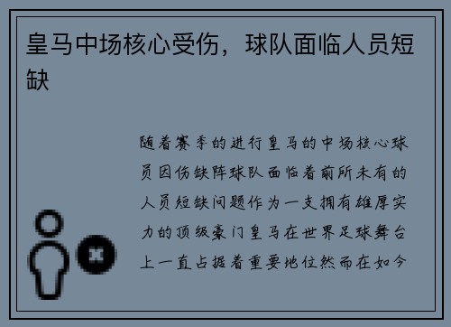 皇马中场核心受伤，球队面临人员短缺