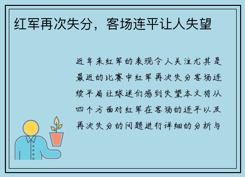 红军再次失分，客场连平让人失望