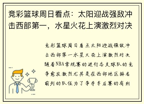竞彩篮球周日看点：太阳迎战强敌冲击西部第一，水星火花上演激烈对决