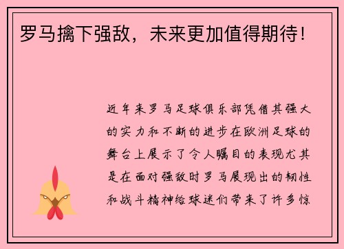 罗马擒下强敌，未来更加值得期待！