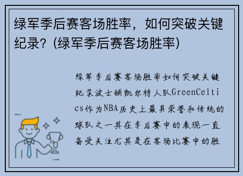 绿军季后赛客场胜率，如何突破关键纪录？(绿军季后赛客场胜率)