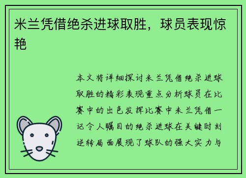 米兰凭借绝杀进球取胜，球员表现惊艳
