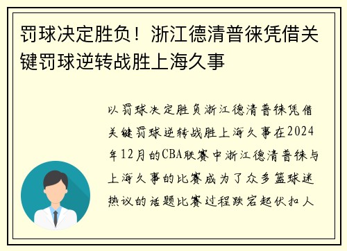 罚球决定胜负！浙江德清普徕凭借关键罚球逆转战胜上海久事