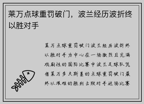 莱万点球重罚破门，波兰经历波折终以胜对手