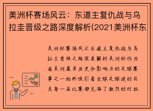 美洲杯赛场风云：东道主复仇战与乌拉圭晋级之路深度解析(2021美洲杯东道主是哪个国家)