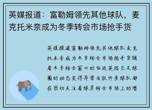 英媒报道：富勒姆领先其他球队，麦克托米奈成为冬季转会市场抢手货