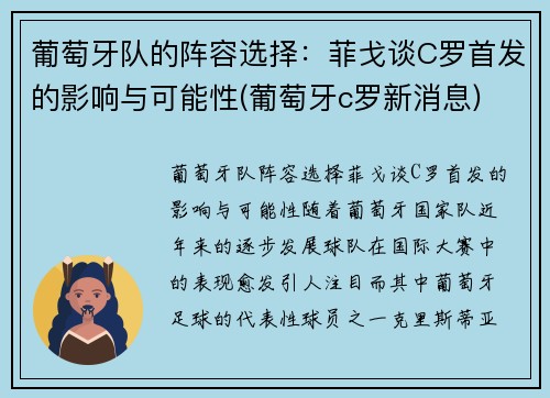 葡萄牙队的阵容选择：菲戈谈C罗首发的影响与可能性(葡萄牙c罗新消息)