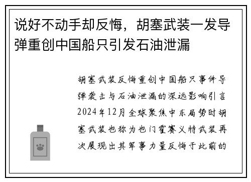 说好不动手却反悔，胡塞武装一发导弹重创中国船只引发石油泄漏