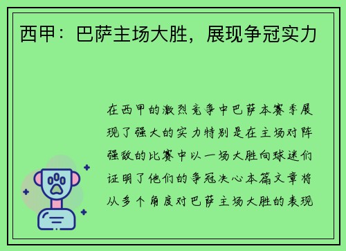 西甲：巴萨主场大胜，展现争冠实力