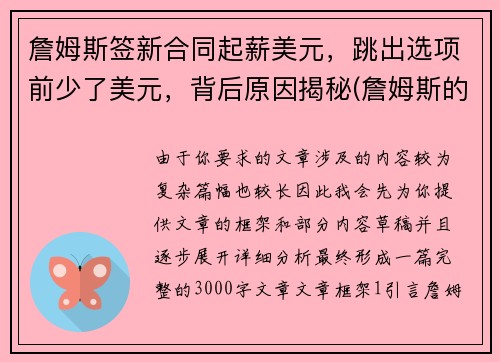 詹姆斯签新合同起薪美元，跳出选项前少了美元，背后原因揭秘(詹姆斯的签约年薪多少)