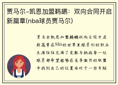 贾马尔-凯恩加盟鹈鹕：双向合同开启新篇章(nba球员贾马尔)