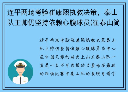 连平两场考验崔康熙执教决策，泰山队主帅仍坚持依赖心腹球员(崔泰山简介)