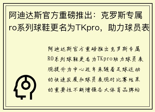 阿迪达斯官方重磅推出：克罗斯专属ro系列球鞋更名为TKpro，助力球员表现提升