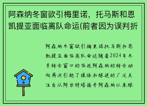 阿森纳冬窗欲引梅里诺，托马斯和恩凯提亚面临离队命运(前者因为误判折损了8)