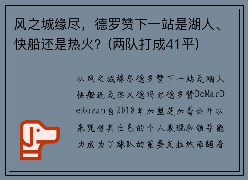 风之城缘尽，德罗赞下一站是湖人、快船还是热火？(两队打成41平)