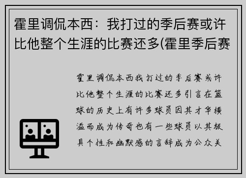 霍里调侃本西：我打过的季后赛或许比他整个生涯的比赛还多(霍里季后赛关键球)