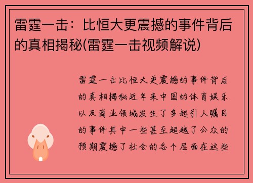 雷霆一击：比恒大更震撼的事件背后的真相揭秘(雷霆一击视频解说)
