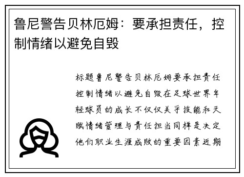 鲁尼警告贝林厄姆：要承担责任，控制情绪以避免自毁
