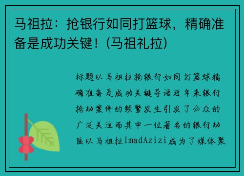 马祖拉：抢银行如同打篮球，精确准备是成功关键！(马祖礼拉)