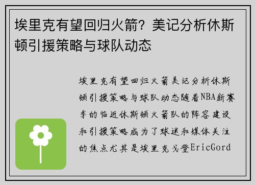 埃里克有望回归火箭？美记分析休斯顿引援策略与球队动态