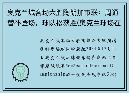 奥克兰城客场大胜陶朗加市联：周通替补登场，球队松获胜(奥克兰球场在哪里)