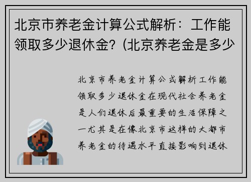 北京市养老金计算公式解析：工作能领取多少退休金？(北京养老金是多少)