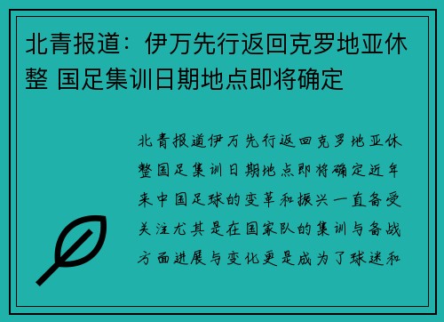 北青报道：伊万先行返回克罗地亚休整 国足集训日期地点即将确定