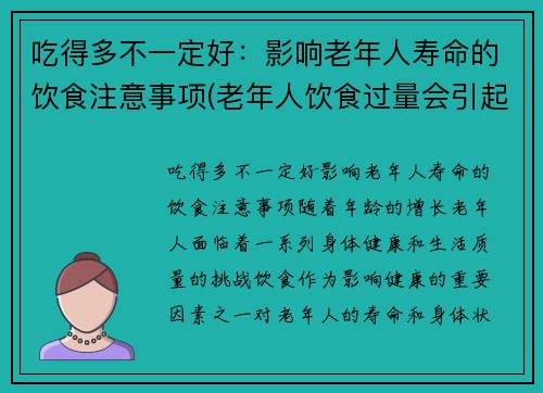 吃得多不一定好：影响老年人寿命的饮食注意事项(老年人饮食过量会引起哪些疾病)