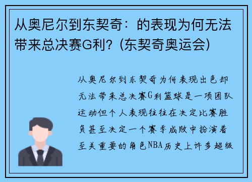 从奥尼尔到东契奇：的表现为何无法带来总决赛G利？(东契奇奥运会)